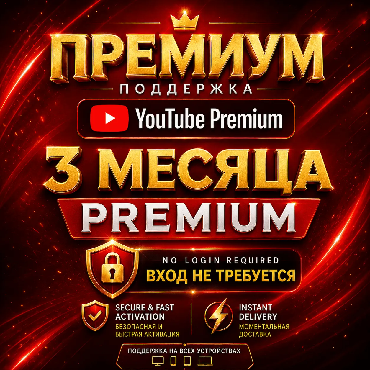 YouTube Premium 3 месяцев | Полная гарантия | Без входа и пароля - irongamers.ru