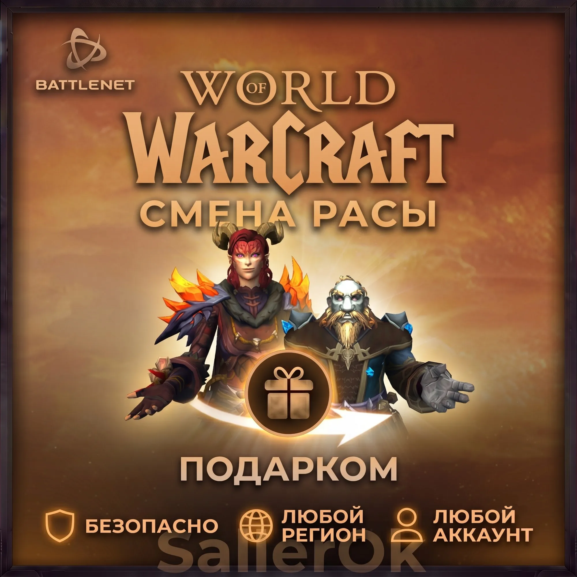 [РФ+МИР | Battle.Net] Смена расы – WoW: Retail/Classic