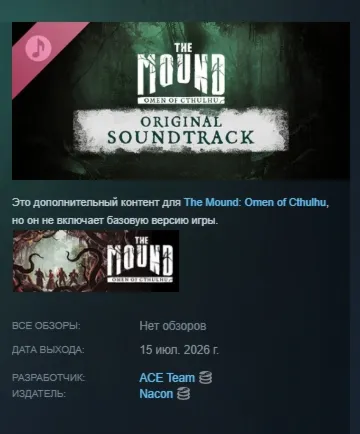 The Mound: Omen of Cthulhu - Original Soundtrack DLC АВТОДОСТАВКА STEAM РОССИЯ