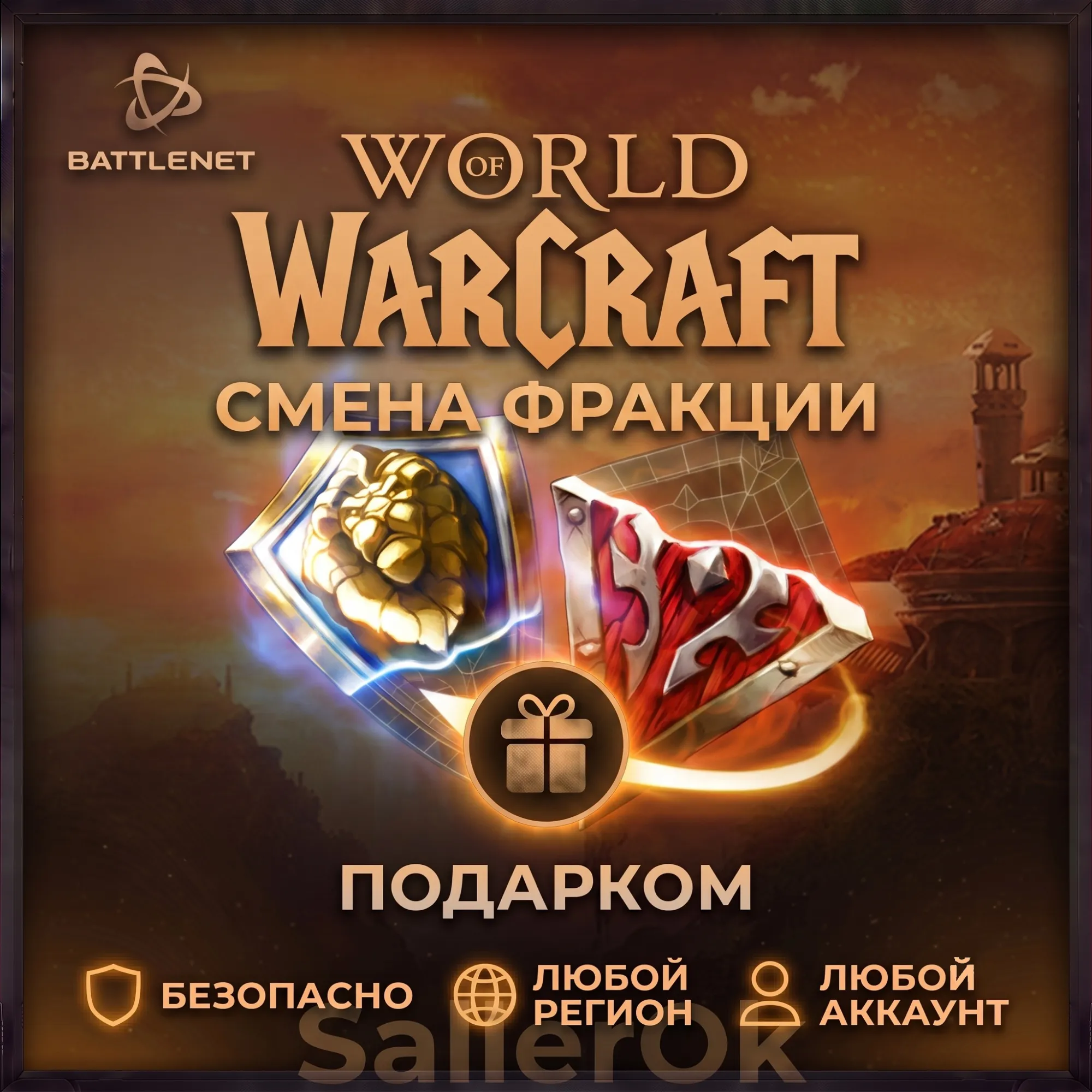 [РФ+МИР | Battle.Net] Смена фракции – WoW: Retail/Classic