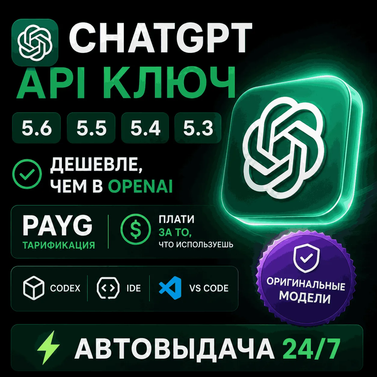Кастомный API ChatGPT |Пополнение БАЛАНСА| GPT-5.6 | ДЕШЕВЛЕ OpenAI |⚡ Есть Antrophic
