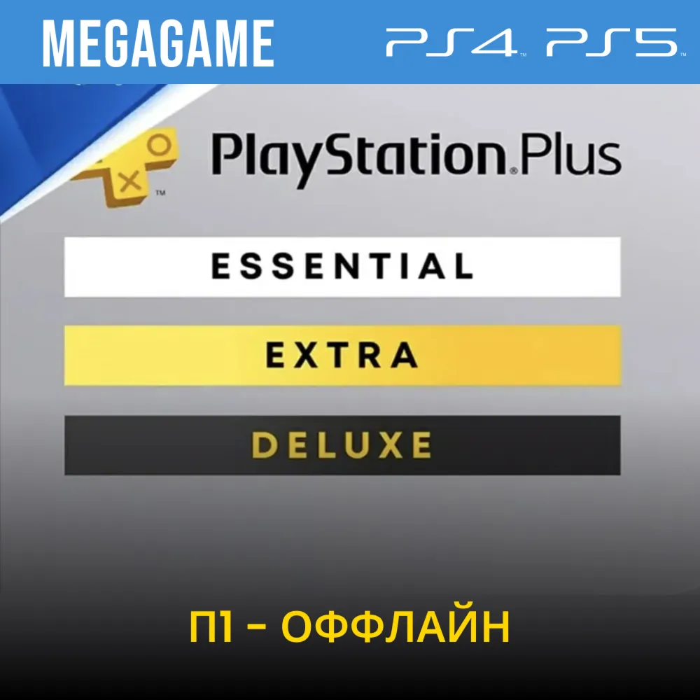 PS PLUS DELUXE - Каталог игр (PS4/RUS) П1 - Оффлайн