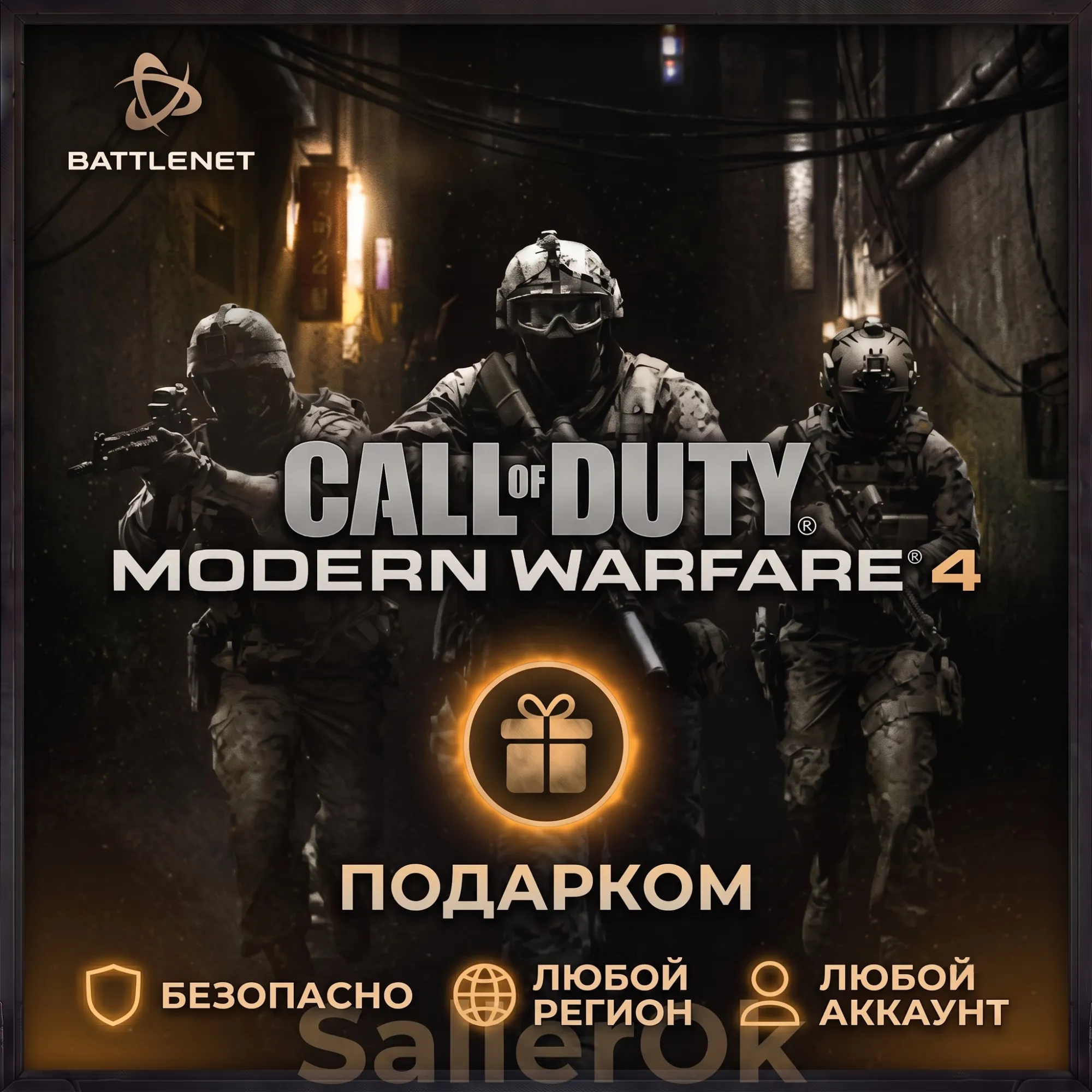 [РФ+МИР | Battle.Net] CoD: Modern Warfare 4 - Подарком