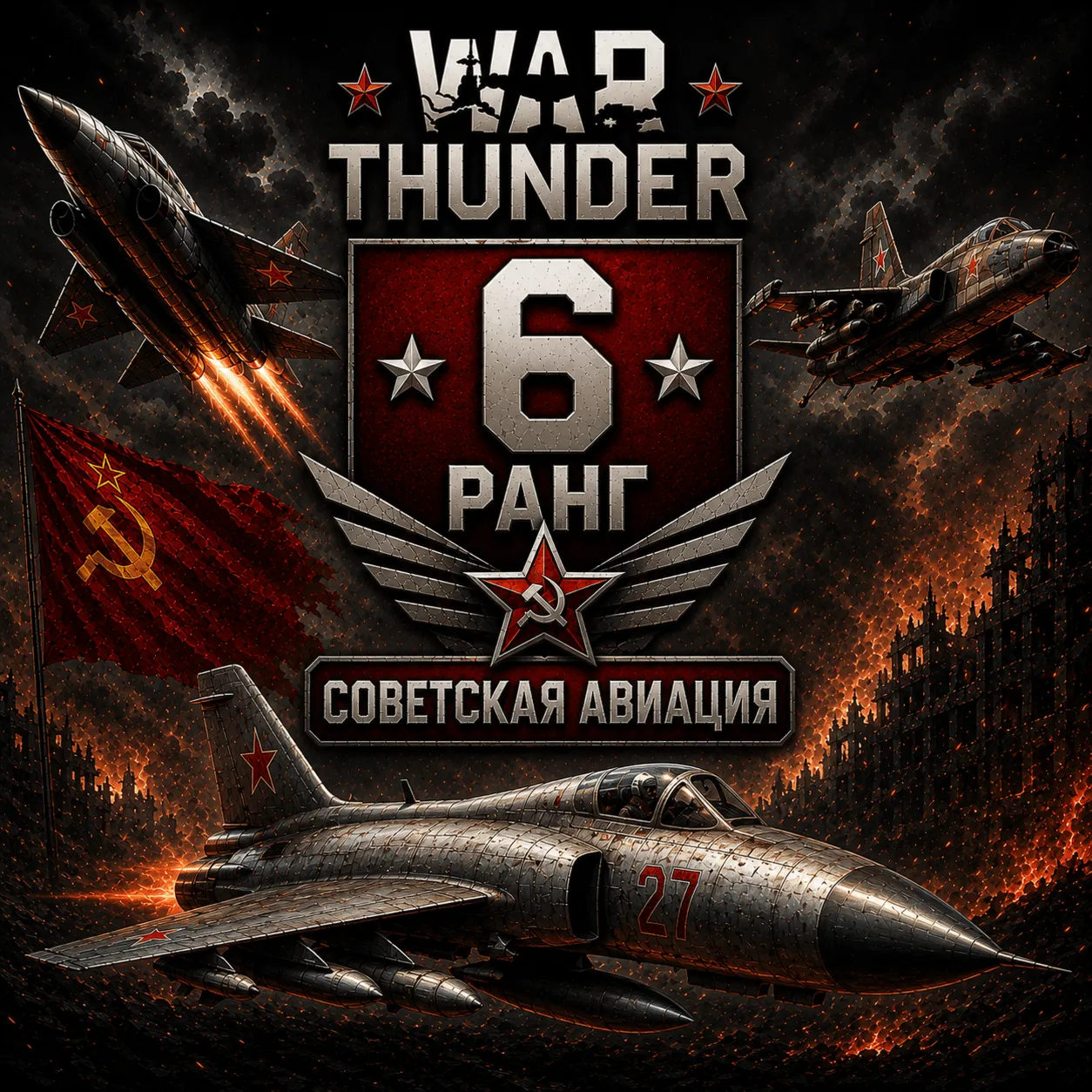 🔥 War Thunder 6 РАНГ / УРОВЕНЬ СССР | АВИАЦИЯ | ГАРАНТИЯ | WarThunder 🔥 