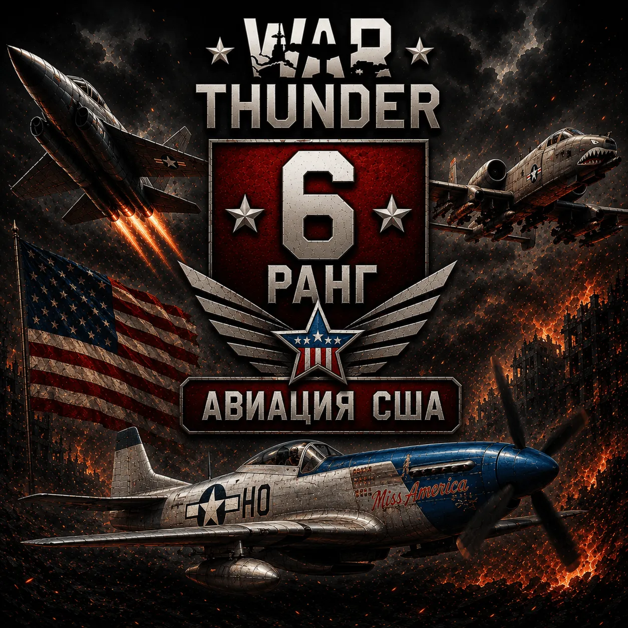 🔥 War Thunder 6 РАНГ / УРОВЕНЬ США | АВИАЦИЯ | ГАРАНТИЯ | WarThunder 🔥 
