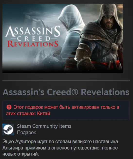 🎁 Китай | Assassin's Creed: Revelations - Standard Edition | Гифт | Steam