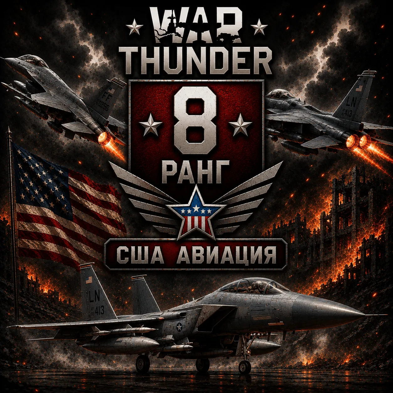 🔥 War Thunder 8 РАНГ /УРОВЕНЬ ТЕХНИКИ 🔥 США 🔥 АВИАЦИЯ 🔥 | WarThunder 8 РАНГ