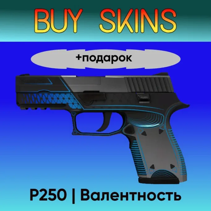 P250 | Валентность +подарок - отправка трейдом