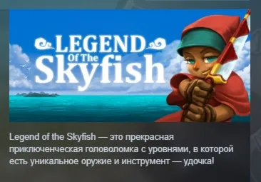 Legend of the Skyfish STEAM KEY REGION GLOBAL+РОССИЯ ЛИЦЕНЗИЯ