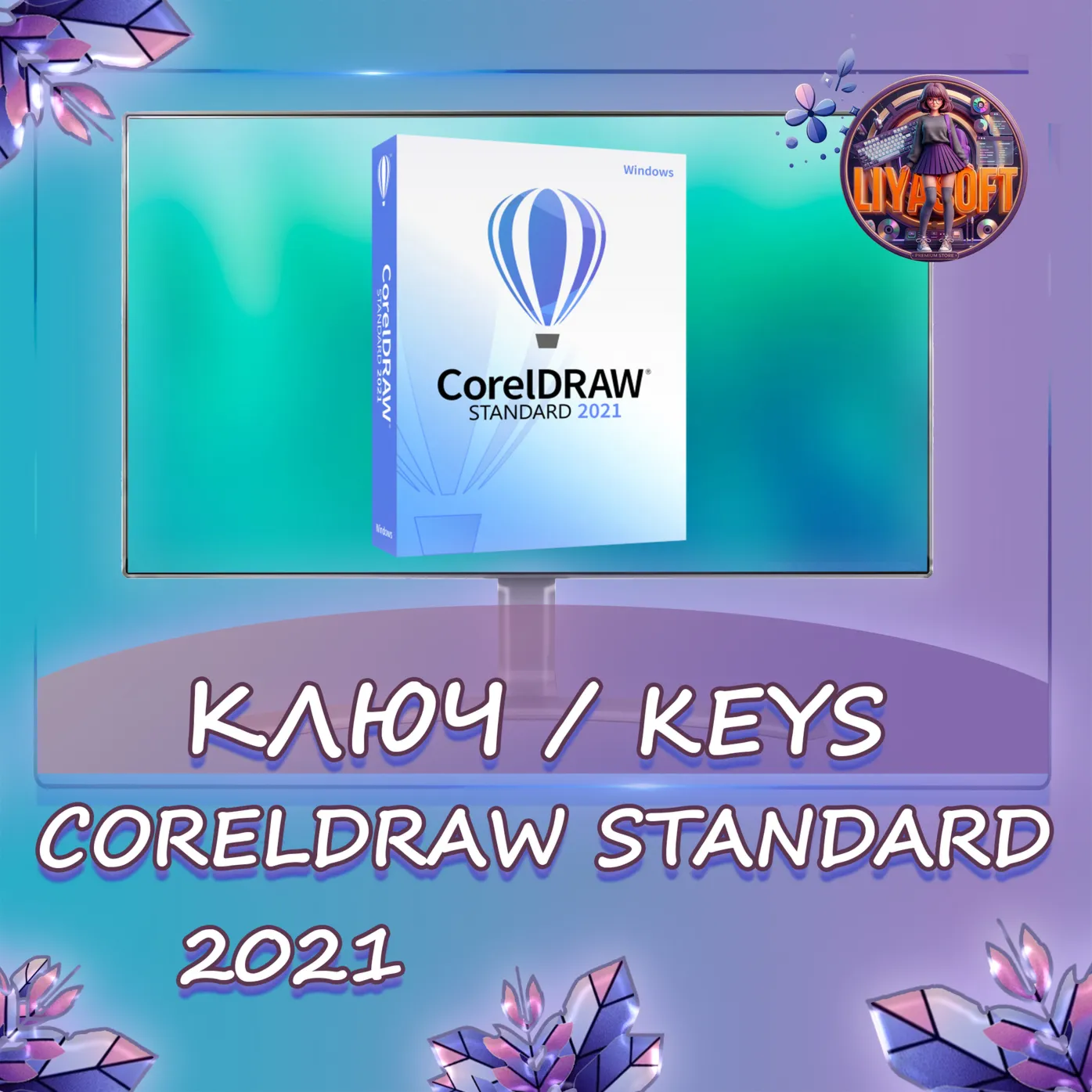 CorelDRAW 2021 Standard - Ключ  (Windows)