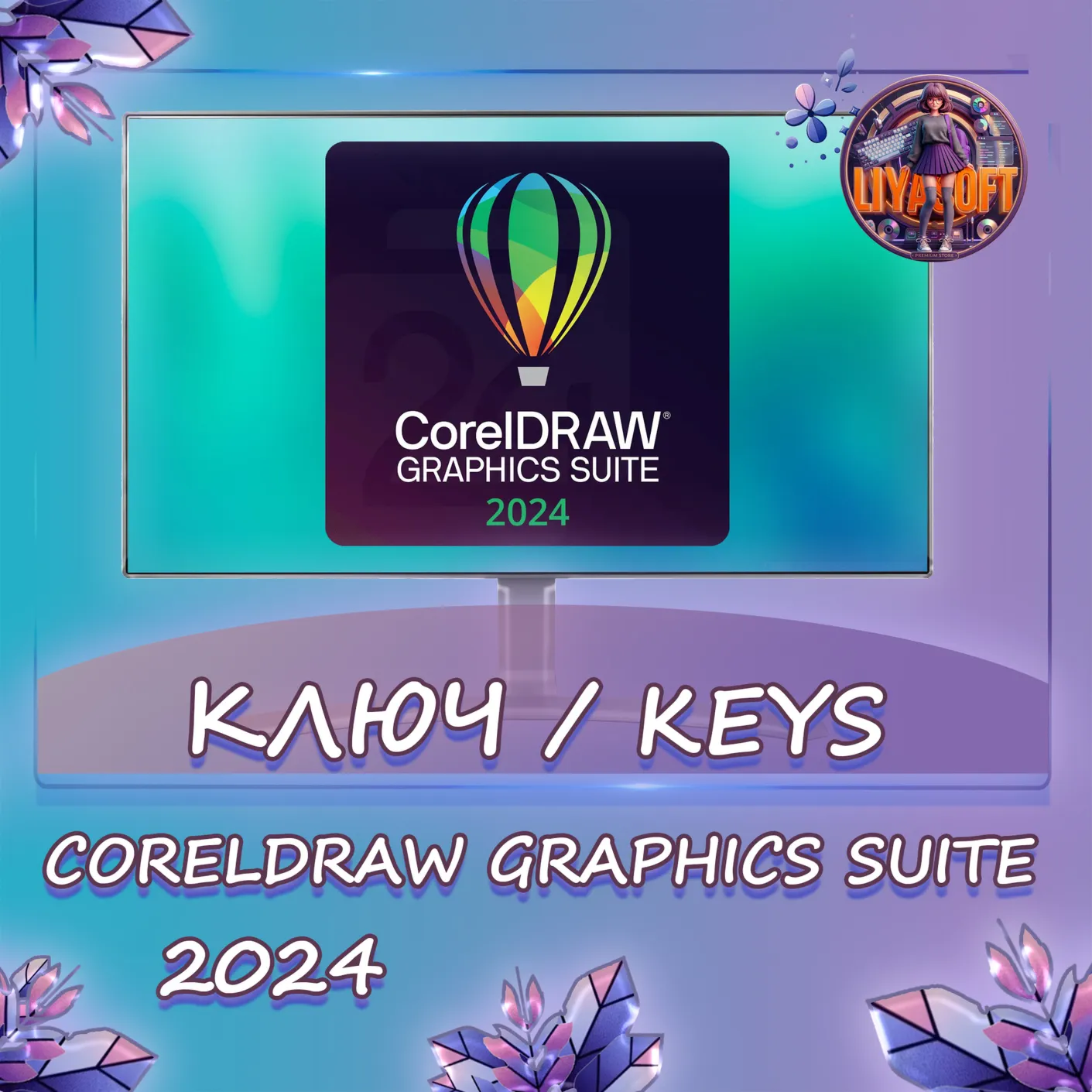 CorelDRAW 2024 Graphics Suite - Ключ MacOS
