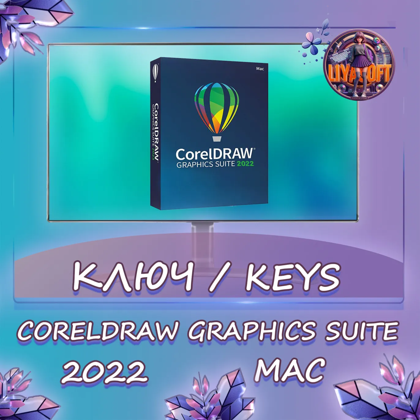 CorelDRAW 2022 Graphics Suite - Ключ MacOS