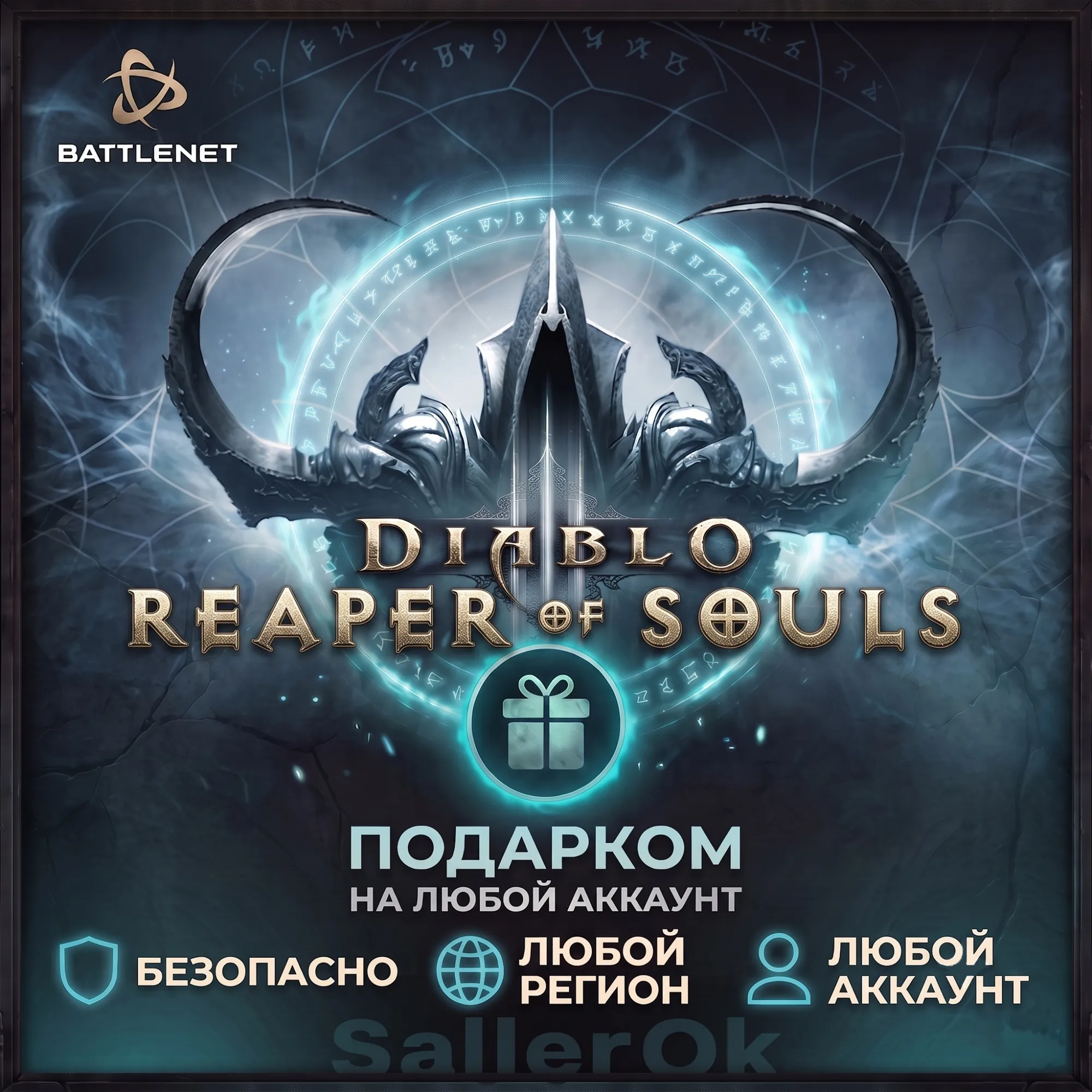 [РФ+МИР | Battle.Net] Diablo® III: Reaper of Souls – Подарком