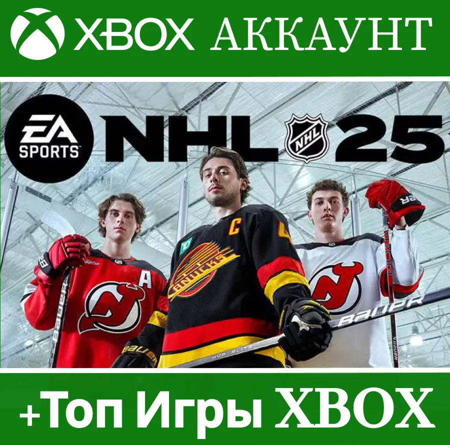 NHL 25 XBOX + 40 ИГР НА 12 МЕСЯЦЕВ - irongamers.ru