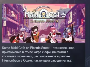 Maid Cafe on Electric Street АВТОДОСТАВКА STEAM GLOBAL МГНОВЕННО ЛИЦЕНЗИЯ