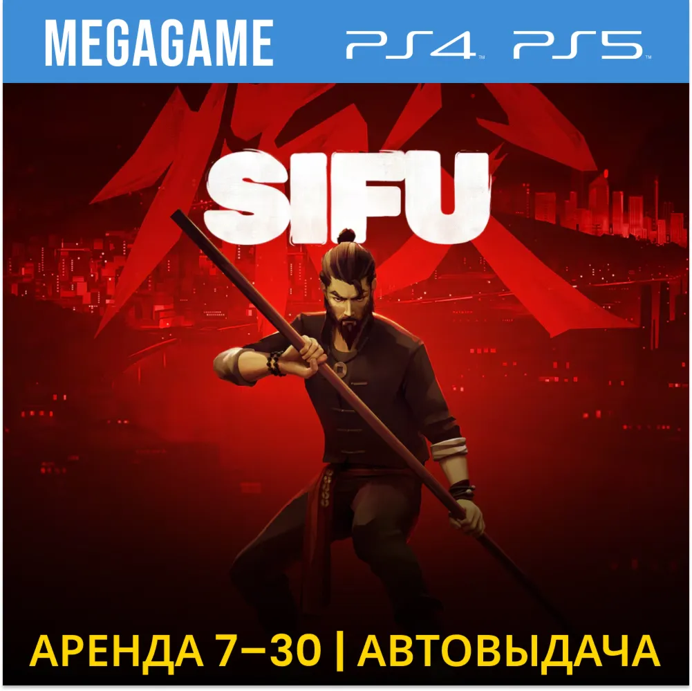 💳 Sifu (PS4/PS5/RUS) Аренда 7 дней