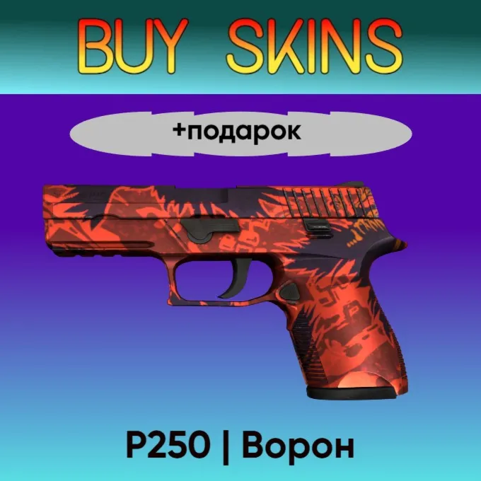 P250 | Ворон +подарок - отправка трейдом