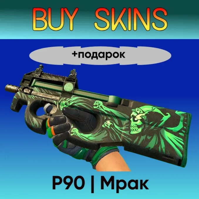 P90 | Мрак +подарок - отправка трейдом
