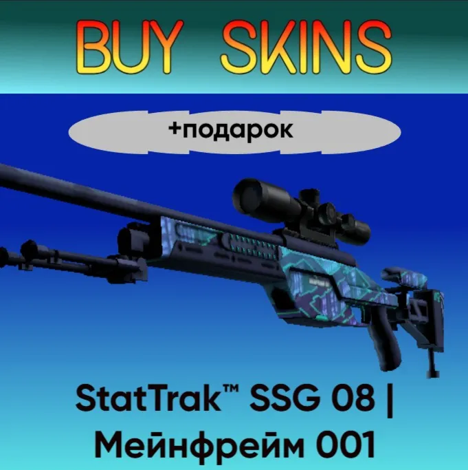 StatTrak™ SSG 08 | Мейнфрейм 001 +подарок - отправка трейдом