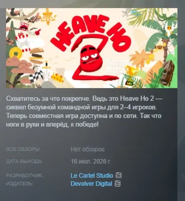 Heave Ho 2 АВТОДОСТАВКА STEAM GLOBAL МГНОВЕННО ЛИЦЕНЗИЯ