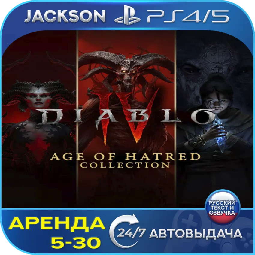 Diablo IV Age of Hatred (PS4/PS5) RUS | Аренда 5 дней+