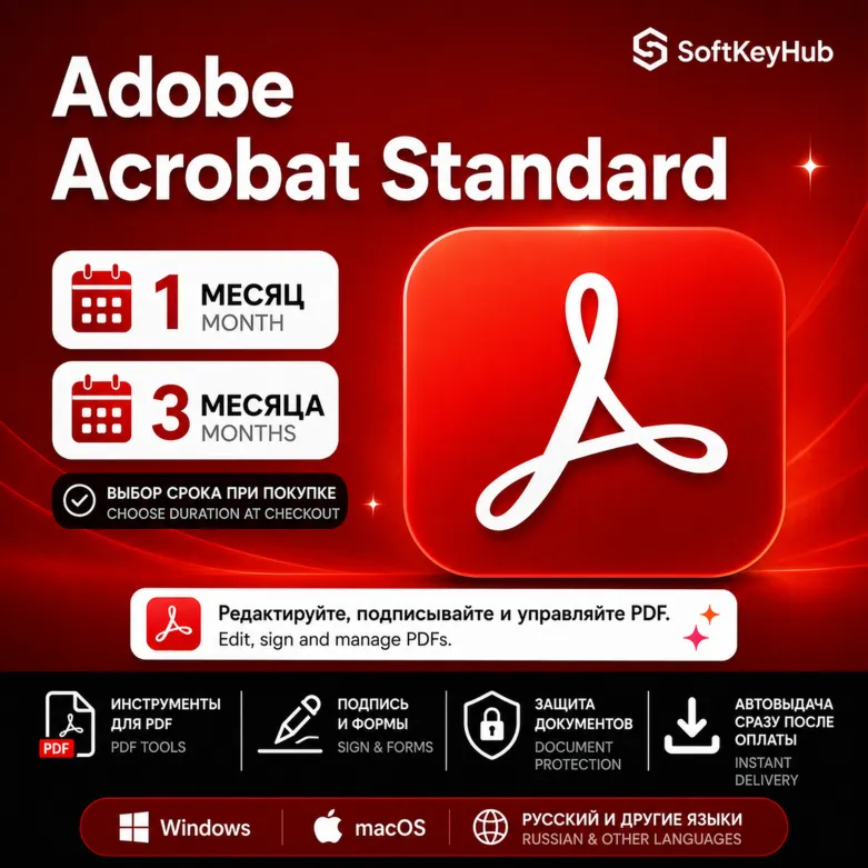 ADOBE ACROBAT STANDARD 1 / 3 МЕСЯЦА | КЛЮЧ | АВТОВЫДАЧА