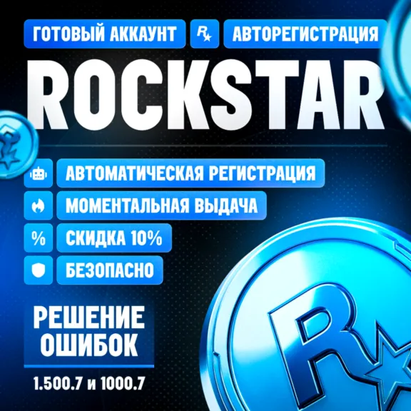 РЕШЕНИЕ ОШИБКИ 1.500.7 ROCKSTAR/Рокстар | Автоматическая регистрация на вашу почту