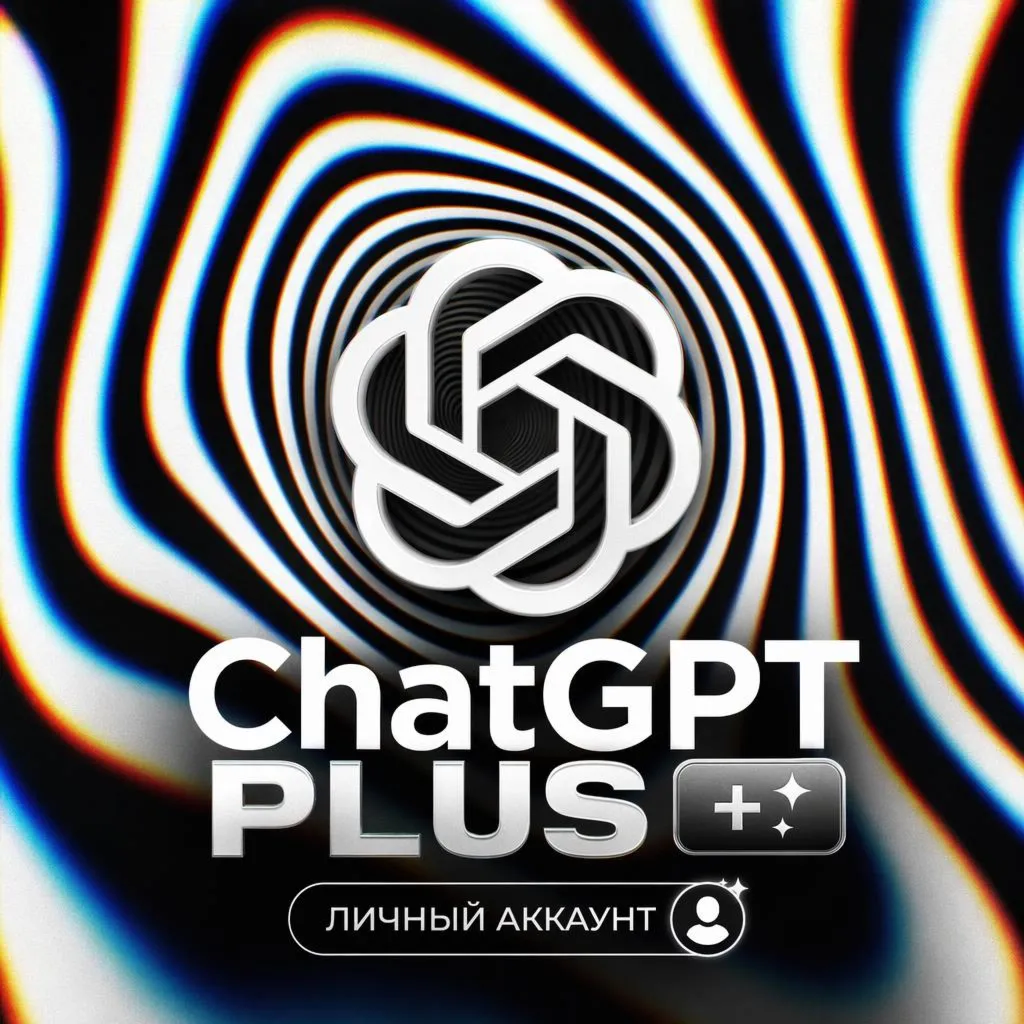 CHAT GPT PLUS | ЛИЧНЫЙ АККАУНТ | ГАРАНТИЯ 100% | 1 МЕСЯЦ