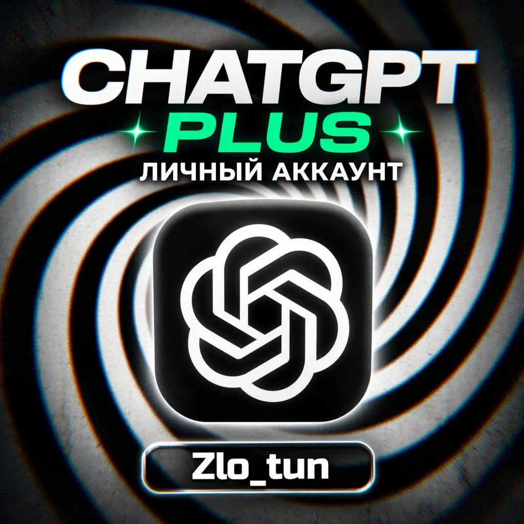 CHAT GPT PLUS | ЛИЧНЫЙ АККАУНТ | ГАРАНТИЯ 100% | 1 МЕСЯЦ