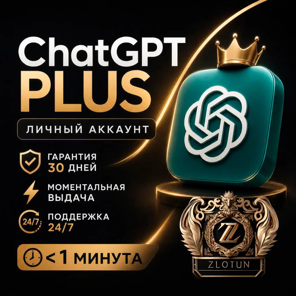 CHAT GPT PLUS | ЛИЧНЫЙ АККАУНТ | ГАРАНТИЯ 100% | 1 МЕСЯЦ