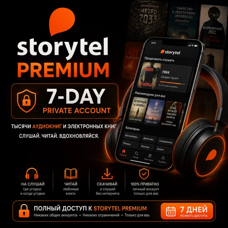 ПРИВАТНЫЙ АККАУНТ STORYTEL PREMIUM НА 7 ДНЕЙ 🔒 