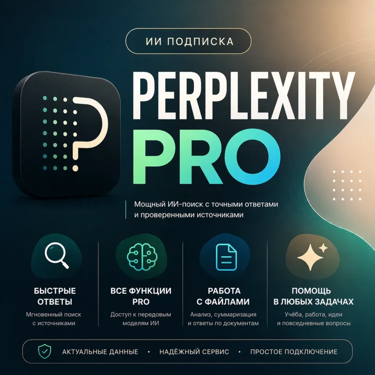 🏆 24/7 АВТО - Perplexity AI PRO | БЕЗ ВХОДА | НА ВАШ ЛЮБОЙ АККАУНТ✅ 1 месяц🔥 