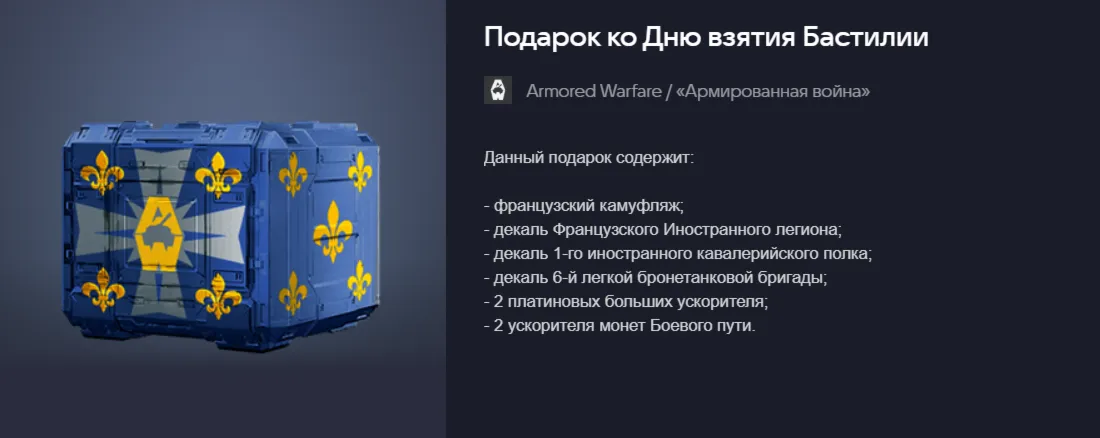 Подарок ко Дню взятия Бастилии (26)