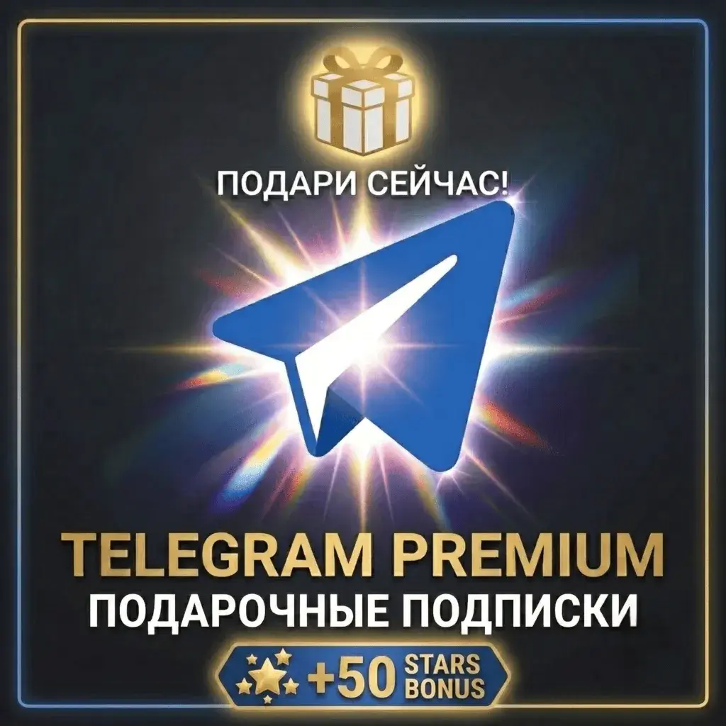Telegram Premium + 50 STARS Бесплатно | 3/6/12 Мес | Прямой Подарок | Быстрая Дост