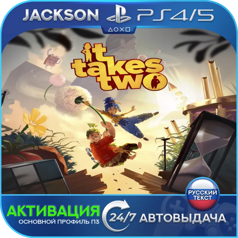 It take two (PS4/PS5) RUS | Активация✅ 