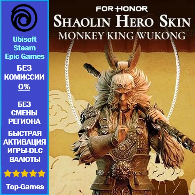 Monkey King Wukong–Shaolin Hero Skin (Ubisoft/Steam/Epic Games)