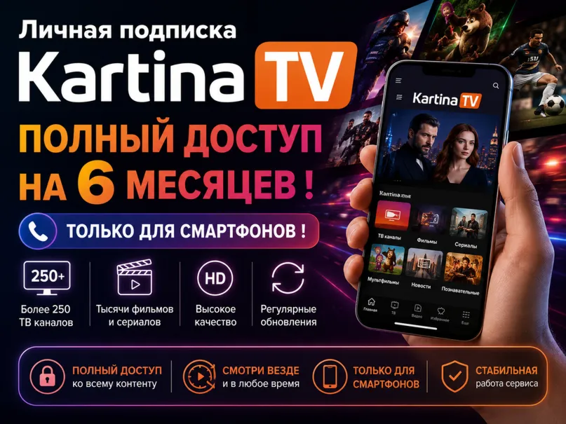 Kartina TV — личная подписка на 6 месяцев!