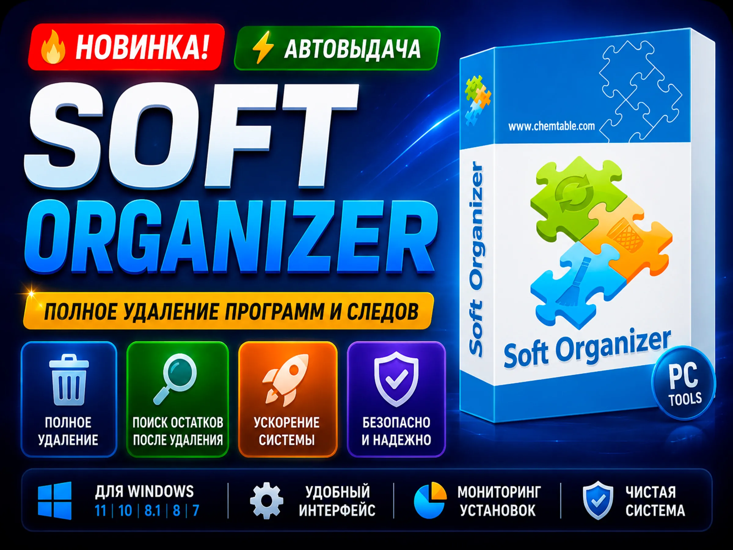 🧹 Soft Organizer Pro 2026 | Полное удаление программ