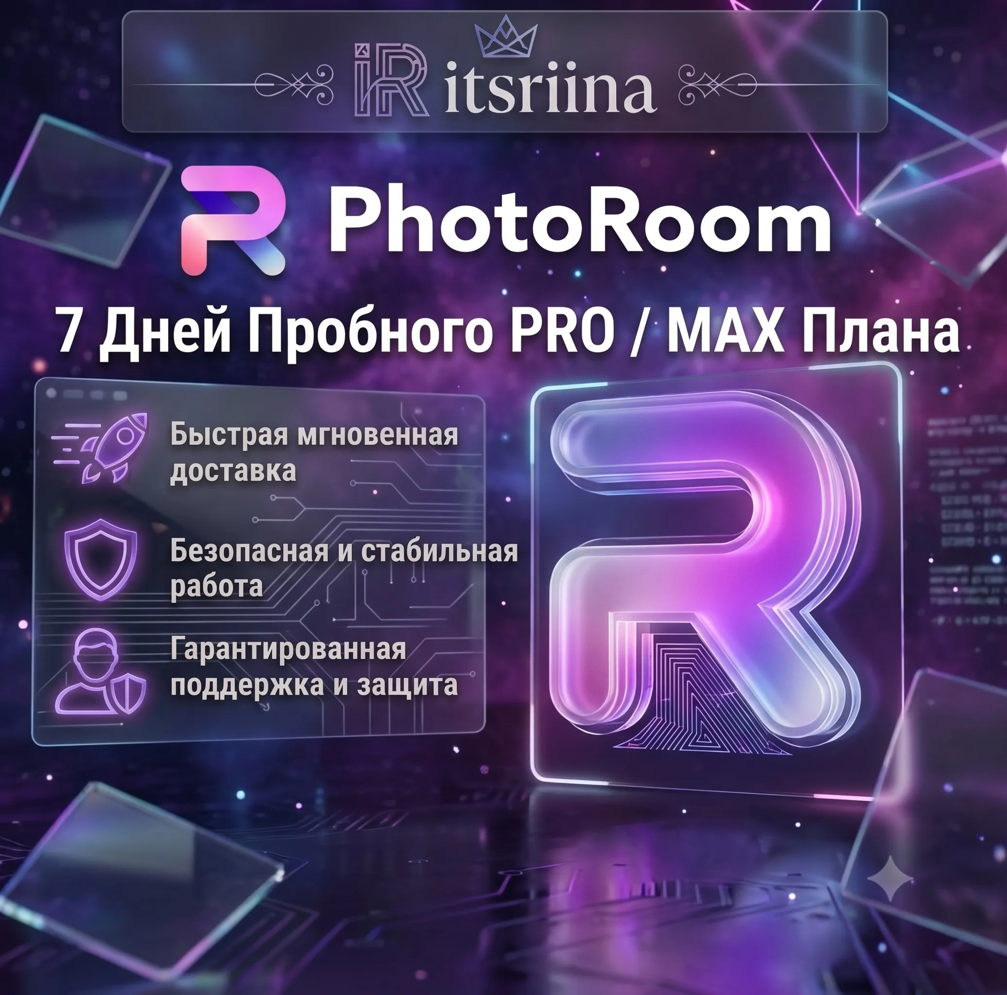 Photoroom PRO/MAX -7 дневная пробная версия- Личный аккаунт (автоматическая доставкa) - irongamers.ru