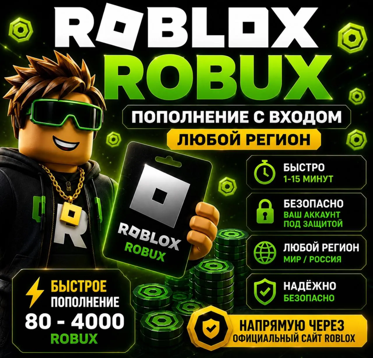ROBUX 80–4000 | ПОПОЛНЕНИЕ СО ВХОДОМ | ЛЮБОЙ РЕГИОН | БЫСТРО - irongamers.ru
