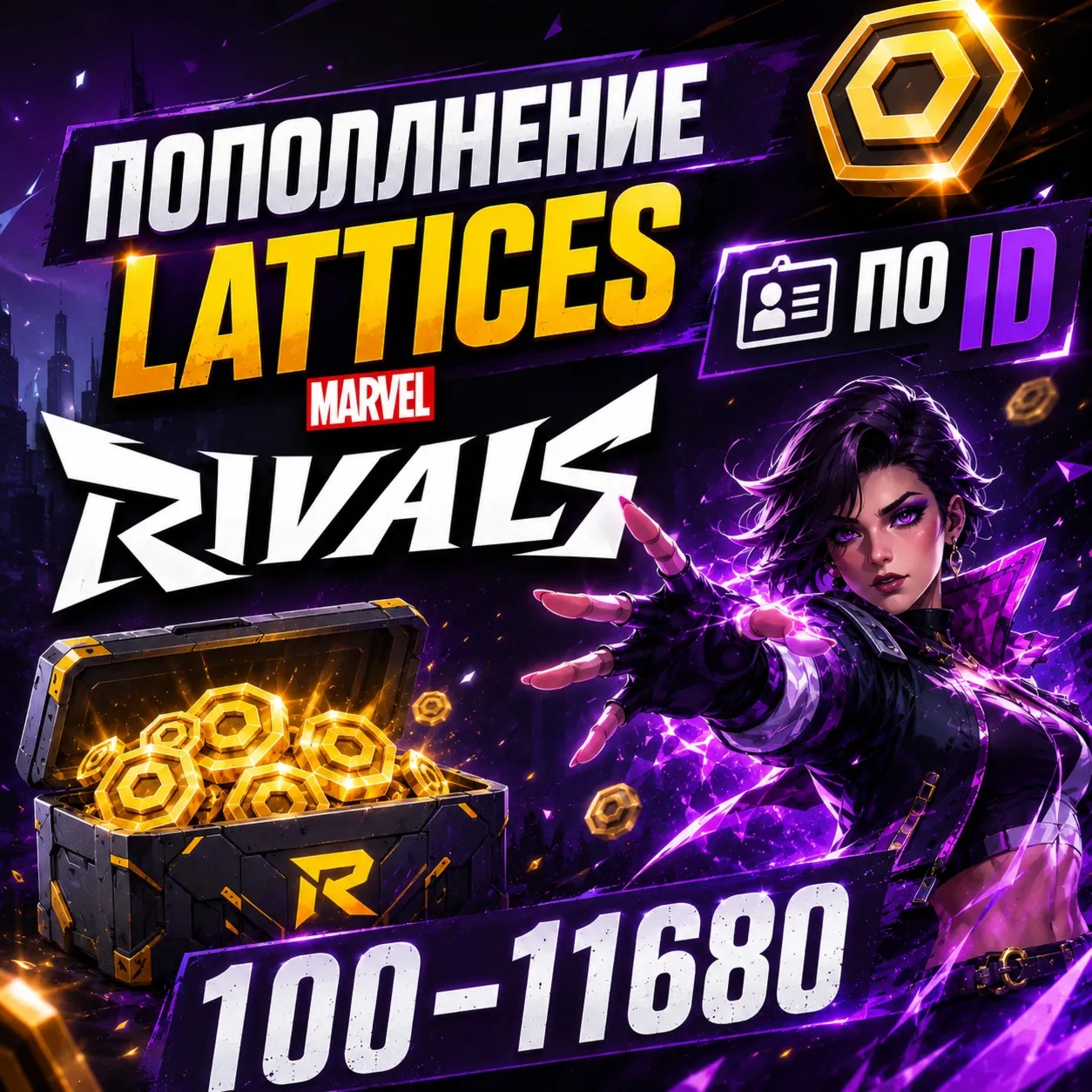 ПОПОЛНЕНИЕ LATTICES MARVEL RIVALS 100-11680 ПО ID