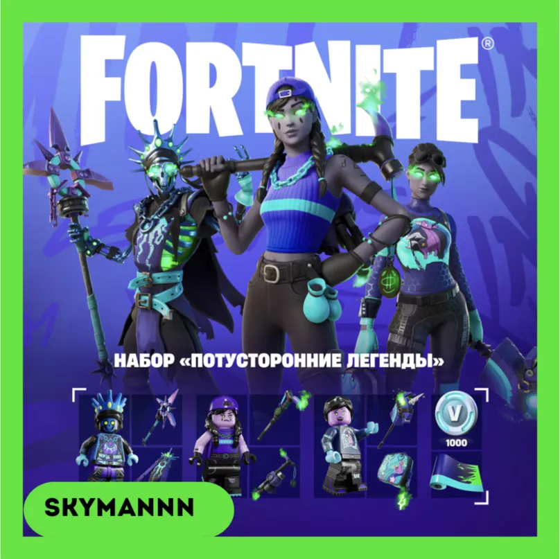 FORTNITE Потусторонние легенды +1000 Vb XBOX/PC КЛЮЧ - irongamers.ru