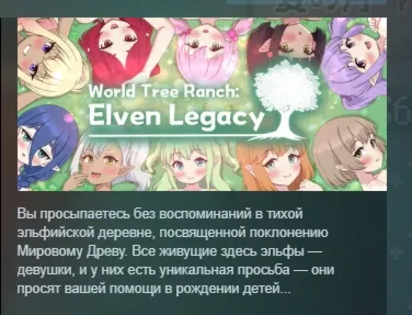 World Tree Ranch: Elven Legacy АВТОДОСТАВКА STEAM GLOBAL МГНОВЕННО ЛИЦЕНЗИЯ