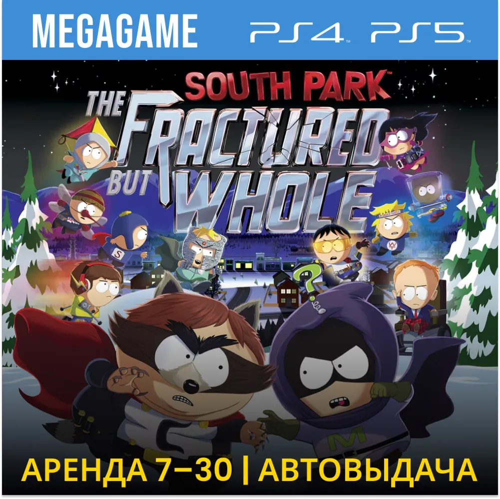 South Park (PS5/PS4/RUS) Аренда от 7 дней