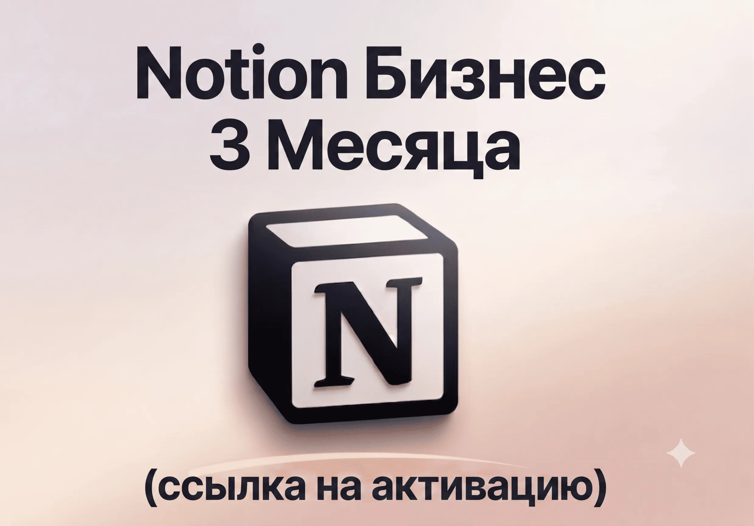 Notion Business | 3 | Активировано в вашем аккаунте (ссылка для активации) - irongamers.ru