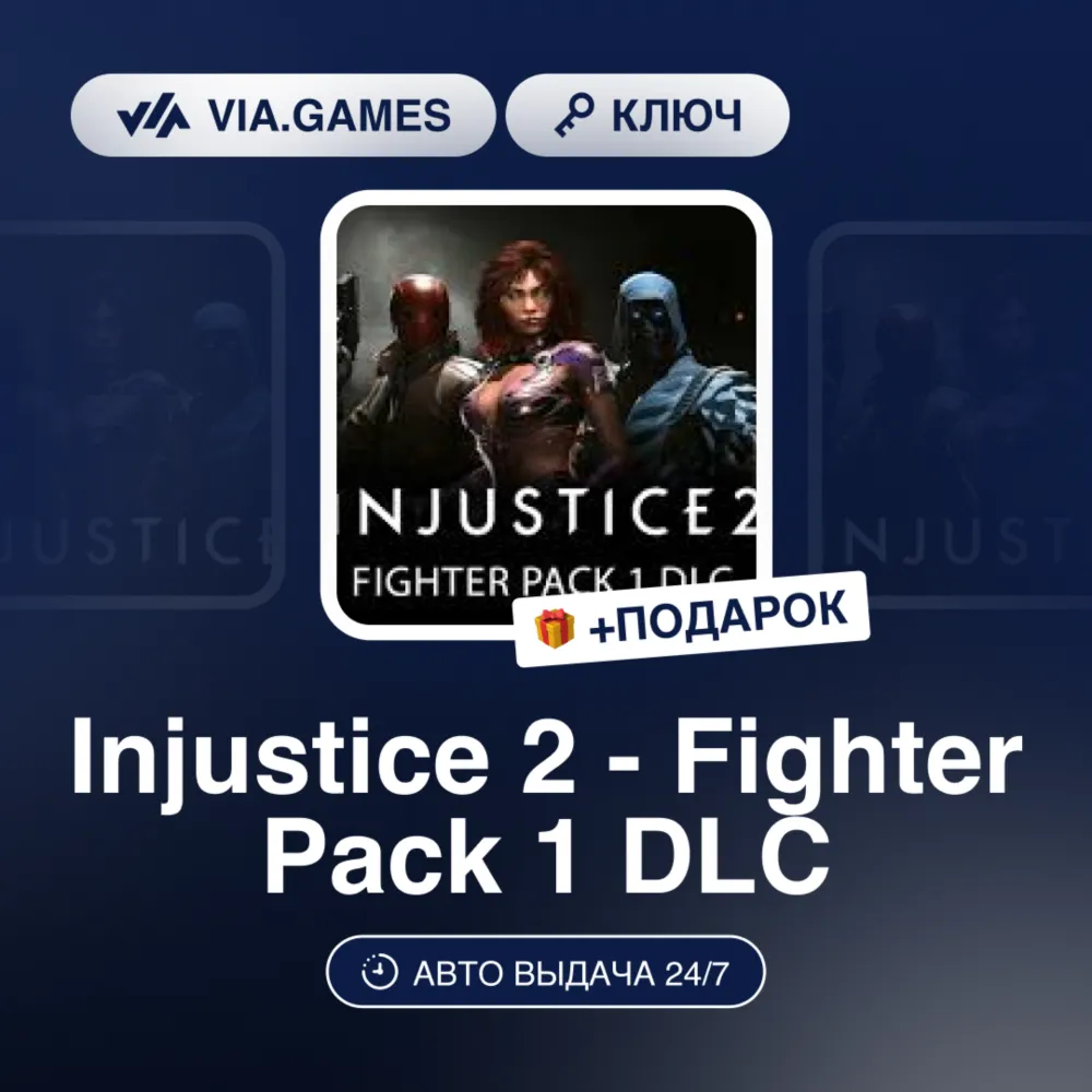 Injustice 2 - Fighter Pack 1 DLC (Steam Ключ) МИР(БЕЗ РФ, РБ) + ПОДАРОК