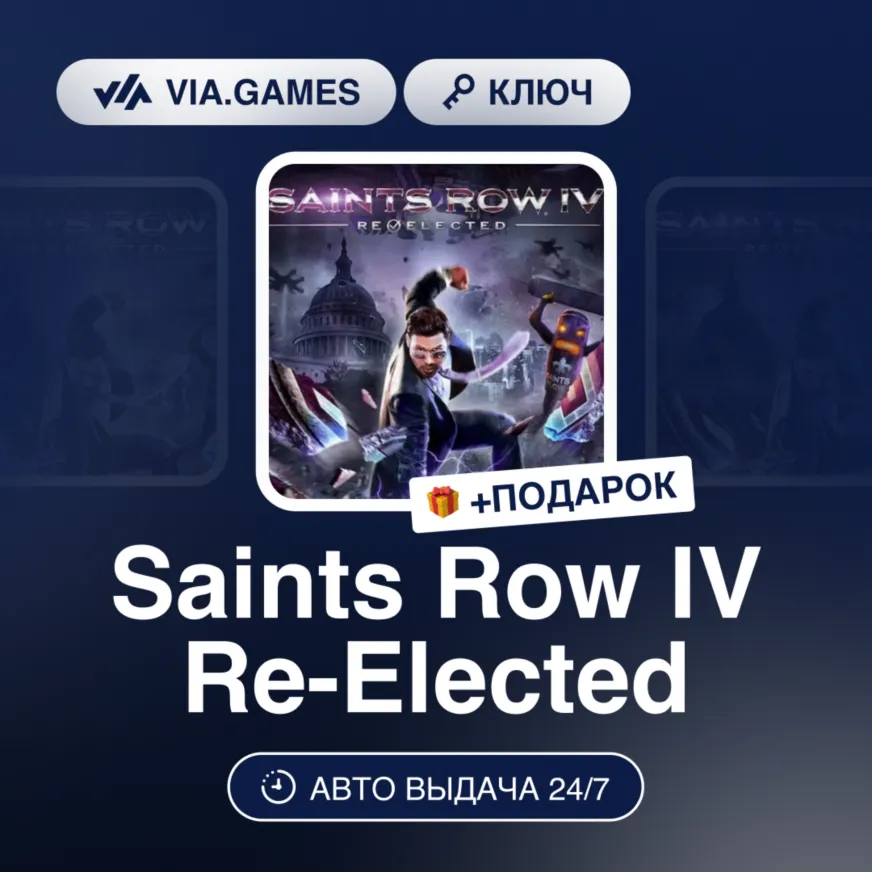 Saints Row IV Re-Elected (Steam Ключ) РФ-СНГ-МИР + ПОДАРОК - irongamers.ru