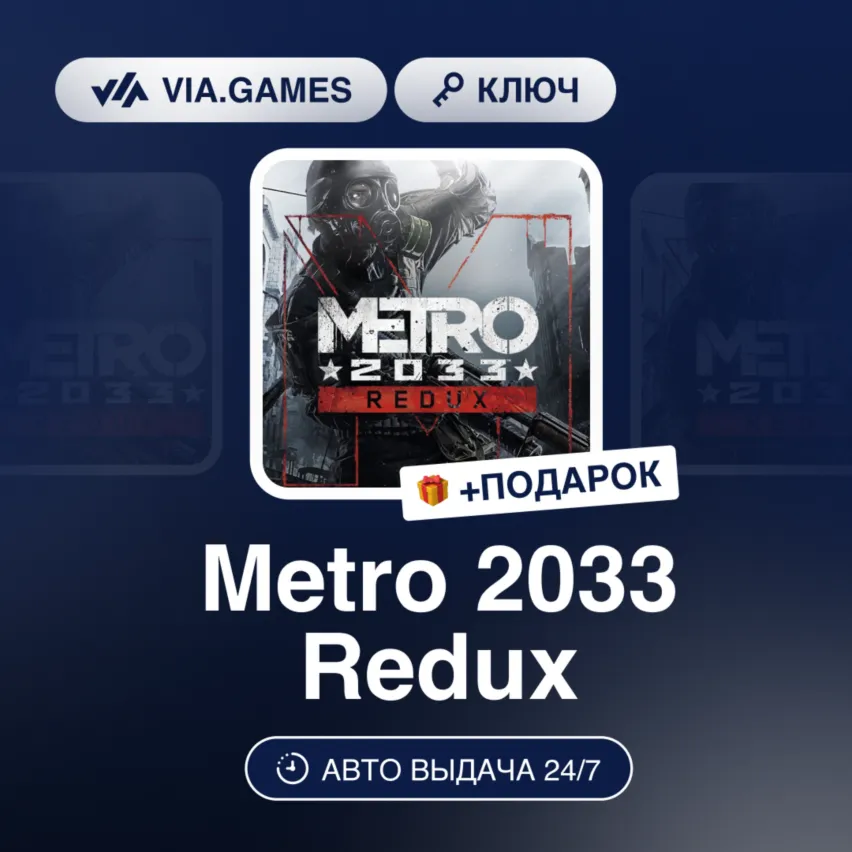 Metro 2033 Redux (Steam Ключ) МИР(БЕЗ СНГ) + ПОДАРОК - irongamers.ru