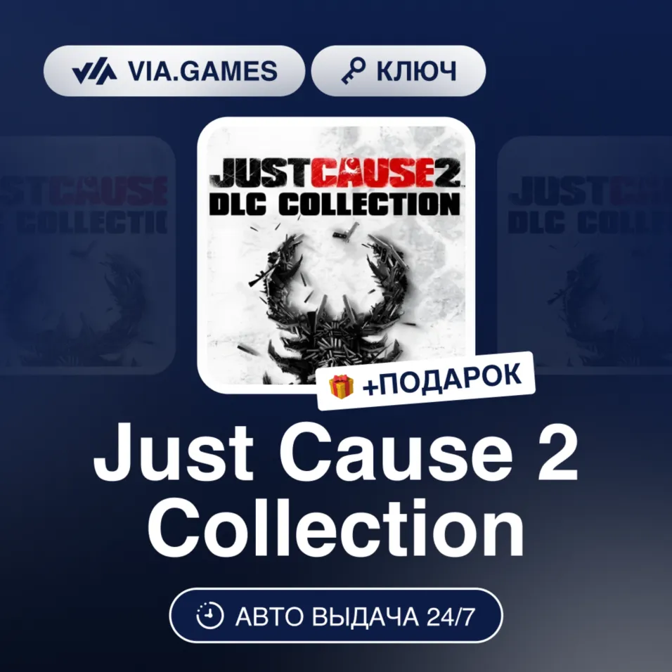 Just Cause 2 DLC Collection (Steam Ключ) РФ-СНГ-МИР + ПОДАРОК