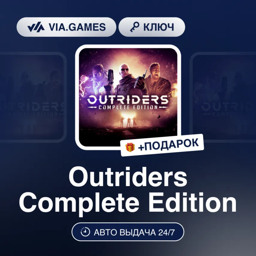 Outriders Complete Edition (Steam Ключ) РФ-СНГ-МИР + ПОДАРОК - irongamers.ru